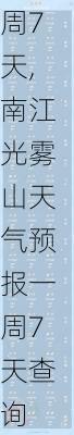 南江光雾山天气预报一周7天,南江光雾山天气预报一周7天查询