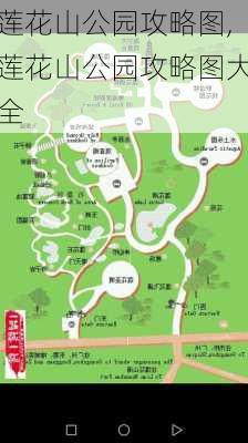 莲花山公园攻略图,莲花山公园攻略图大全