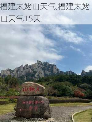 福建太姥山天气,福建太姥山天气15天