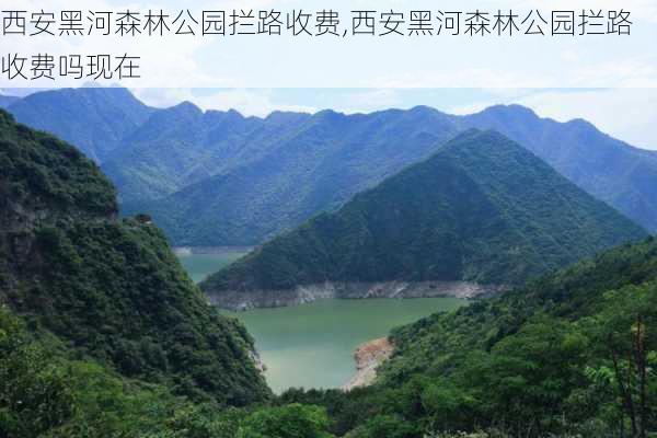 西安黑河森林公园拦路收费,西安黑河森林公园拦路收费吗现在