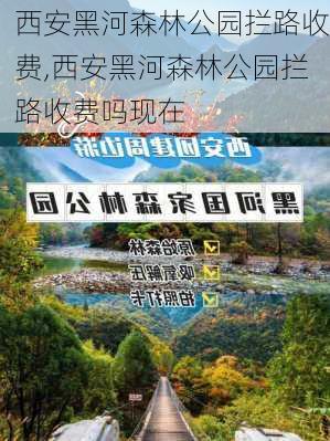 西安黑河森林公园拦路收费,西安黑河森林公园拦路收费吗现在