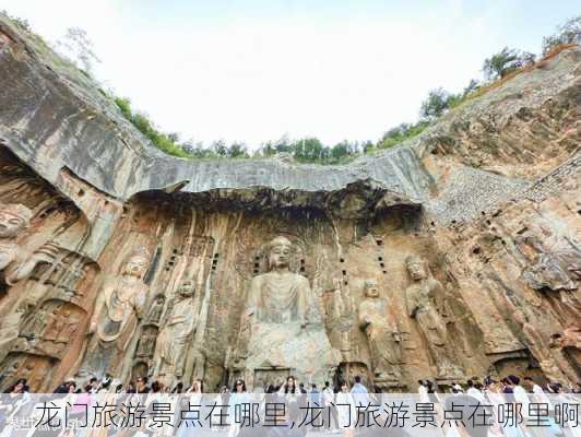 龙门旅游景点在哪里,龙门旅游景点在哪里啊