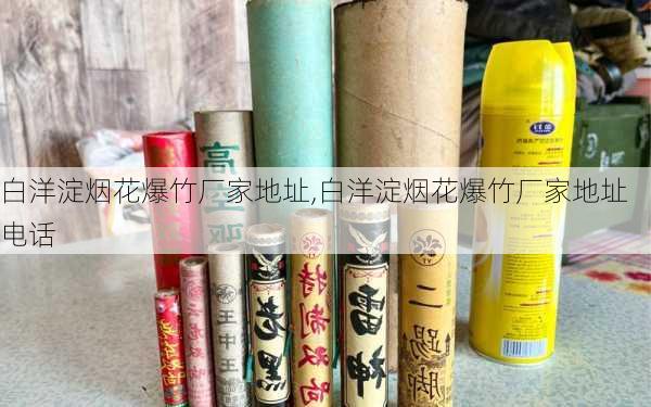 白洋淀烟花爆竹厂家地址,白洋淀烟花爆竹厂家地址电话