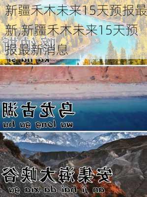 新疆禾木未来15天预报最新,新疆禾木未来15天预报最新消息