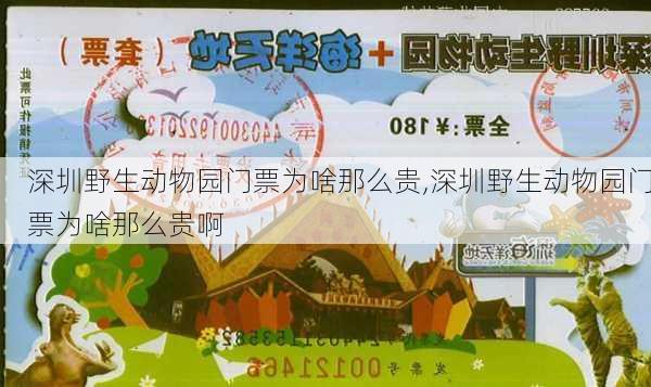 深圳野生动物园门票为啥那么贵,深圳野生动物园门票为啥那么贵啊