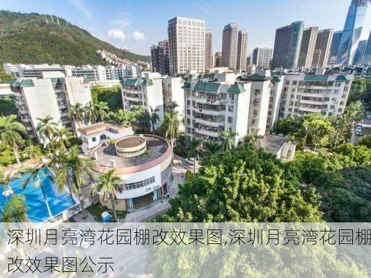 深圳月亮湾花园棚改效果图,深圳月亮湾花园棚改效果图公示