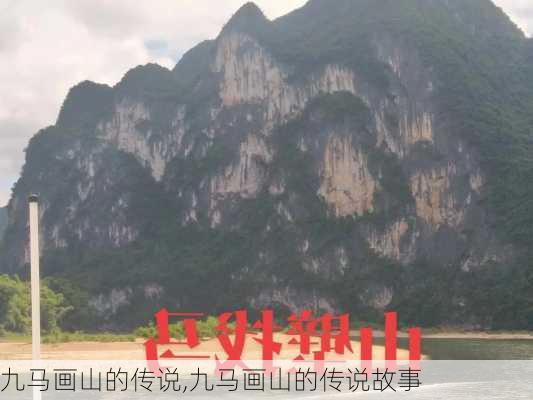 九马画山的传说,九马画山的传说故事