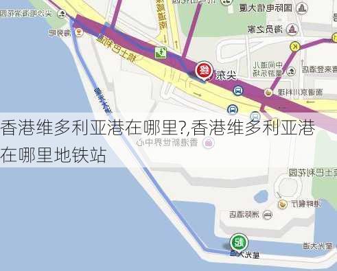 香港维多利亚港在哪里?,香港维多利亚港在哪里地铁站