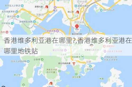 香港维多利亚港在哪里?,香港维多利亚港在哪里地铁站