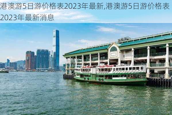 港澳游5日游价格表2023年最新,港澳游5日游价格表2023年最新消息