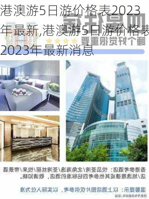 港澳游5日游价格表2023年最新,港澳游5日游价格表2023年最新消息