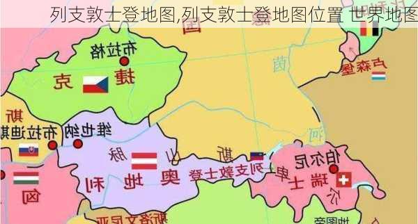 列支敦士登地图,列支敦士登地图位置 世界地图