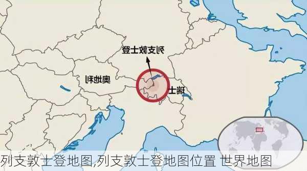 列支敦士登地图,列支敦士登地图位置 世界地图