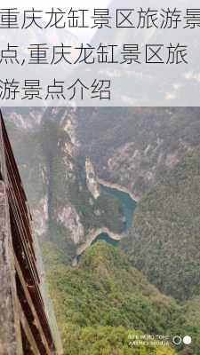 重庆龙缸景区旅游景点,重庆龙缸景区旅游景点介绍