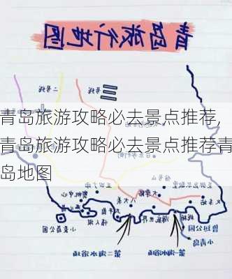 青岛旅游攻略必去景点推荐,青岛旅游攻略必去景点推荐青岛地图