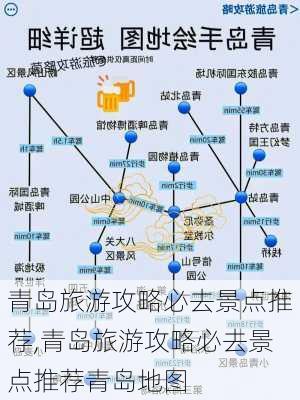 青岛旅游攻略必去景点推荐,青岛旅游攻略必去景点推荐青岛地图