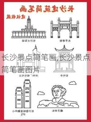 长沙景点简笔画,长沙景点简笔画图片