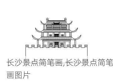 长沙景点简笔画,长沙景点简笔画图片