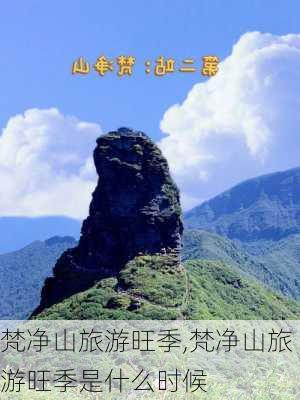 梵净山旅游旺季,梵净山旅游旺季是什么时候