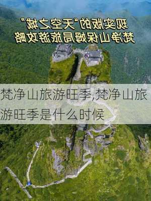 梵净山旅游旺季,梵净山旅游旺季是什么时候