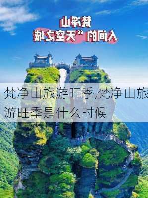 梵净山旅游旺季,梵净山旅游旺季是什么时候