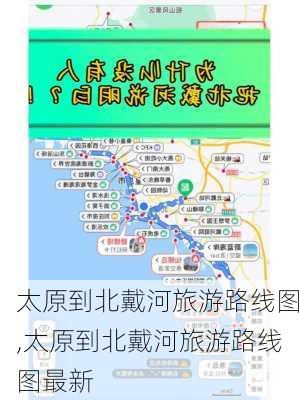 太原到北戴河旅游路线图,太原到北戴河旅游路线图最新