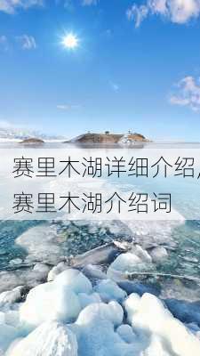 赛里木湖详细介绍,赛里木湖介绍词