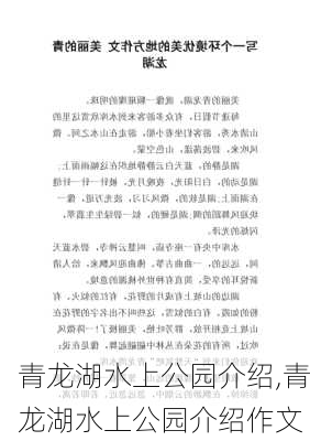 青龙湖水上公园介绍,青龙湖水上公园介绍作文