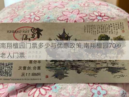 南翔檀园门票多少与优惠政策,南翔檀园70岁老人门票