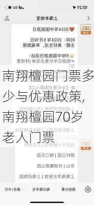 南翔檀园门票多少与优惠政策,南翔檀园70岁老人门票