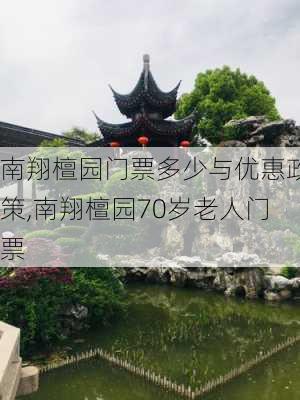 南翔檀园门票多少与优惠政策,南翔檀园70岁老人门票