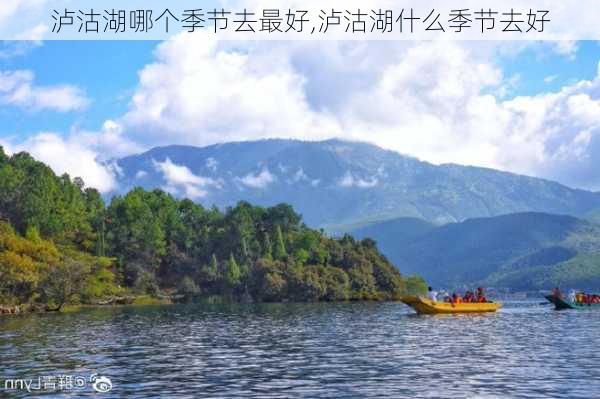 泸沽湖哪个季节去最好,泸沽湖什么季节去好