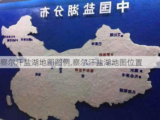 察尔汗盐湖地图图例,察尔汗盐湖地图位置