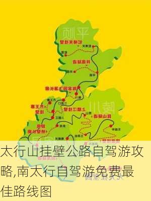 太行山挂壁公路自驾游攻略,南太行自驾游免费最佳路线图