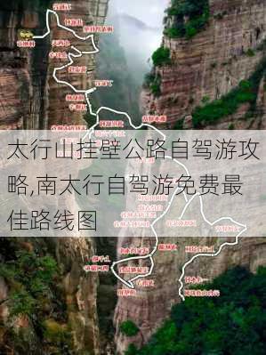 太行山挂壁公路自驾游攻略,南太行自驾游免费最佳路线图