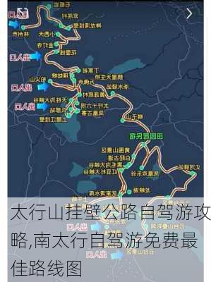 太行山挂壁公路自驾游攻略,南太行自驾游免费最佳路线图