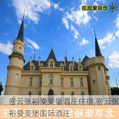 密云张裕爱斐堡酒庄住宿,密云张裕爱斐堡国际酒庄