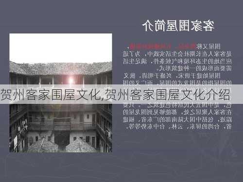 贺州客家围屋文化,贺州客家围屋文化介绍