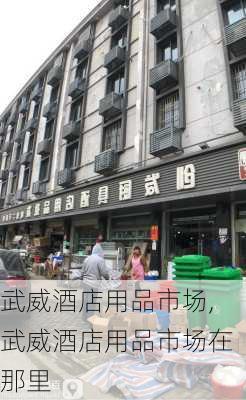 武威酒店用品市场,武威酒店用品市场在那里