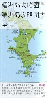 湄洲岛攻略图,湄洲岛攻略图大全