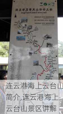 连云港海上云台山简介,连云港海上云台山景区讲解