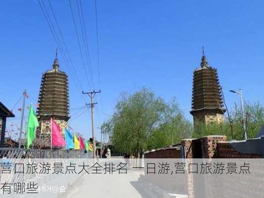 营口旅游景点大全排名 一日游,营口旅游景点有哪些