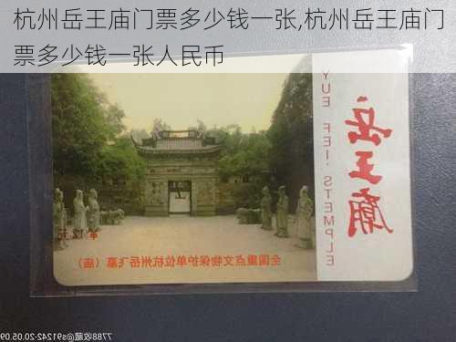 杭州岳王庙门票多少钱一张,杭州岳王庙门票多少钱一张人民币