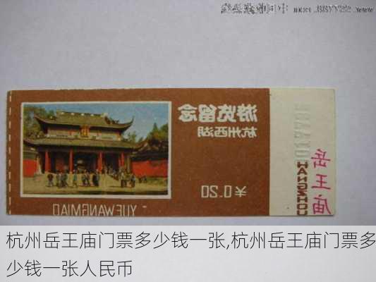 杭州岳王庙门票多少钱一张,杭州岳王庙门票多少钱一张人民币