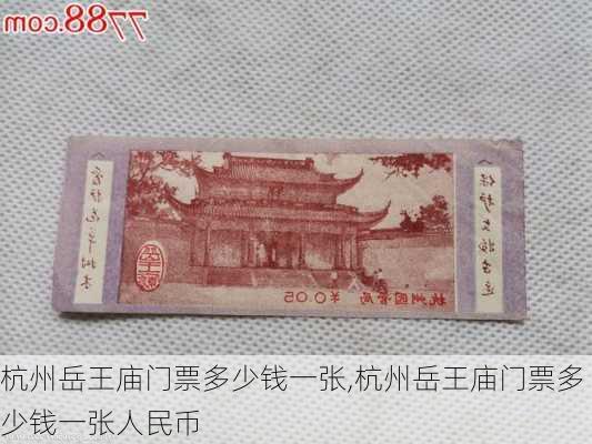 杭州岳王庙门票多少钱一张,杭州岳王庙门票多少钱一张人民币