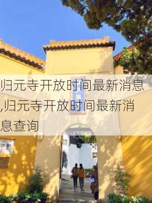 归元寺开放时间最新消息,归元寺开放时间最新消息查询