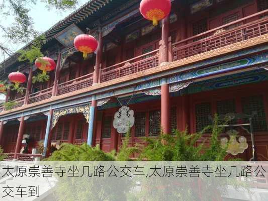 太原崇善寺坐几路公交车,太原崇善寺坐几路公交车到