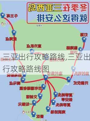 三亚出行攻略路线,三亚出行攻略路线图