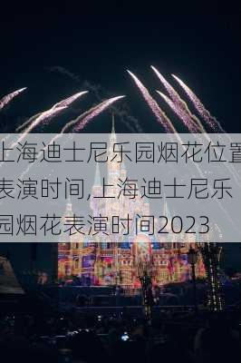 上海迪士尼乐园烟花位置表演时间,上海迪士尼乐园烟花表演时间2023