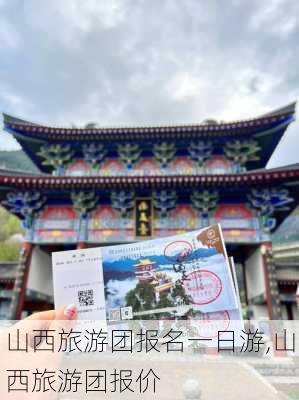 山西旅游团报名一日游,山西旅游团报价